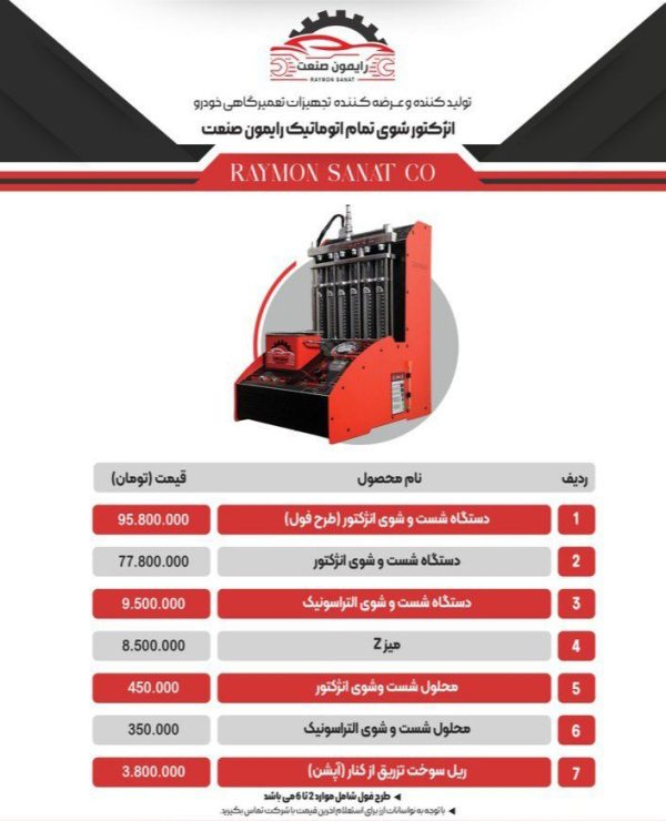 انژکتور شور 6 سیلندر رایمون صنعت طرح فول - Image 6