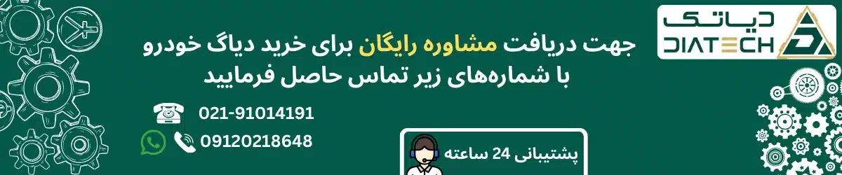 مشاوره و تماس؛ دیاتک