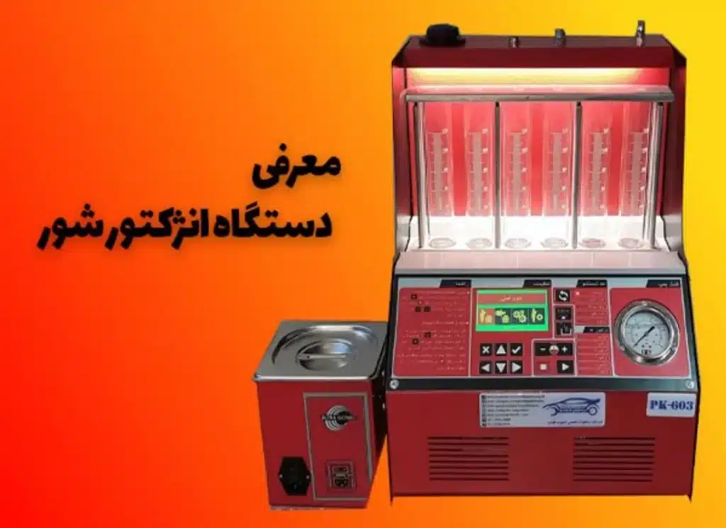 دستگاه انژکتور شور | دیاتک