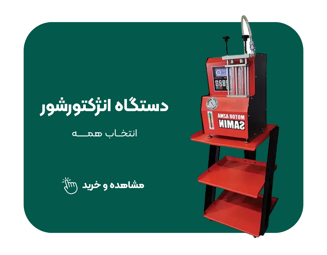 دستگاه های انژکتورشور