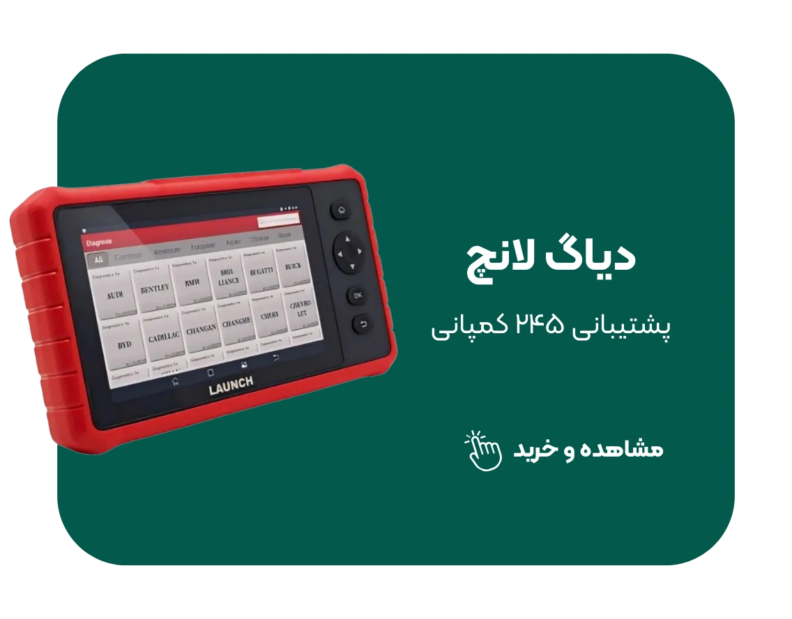 دستگاه دیاگ لانچ