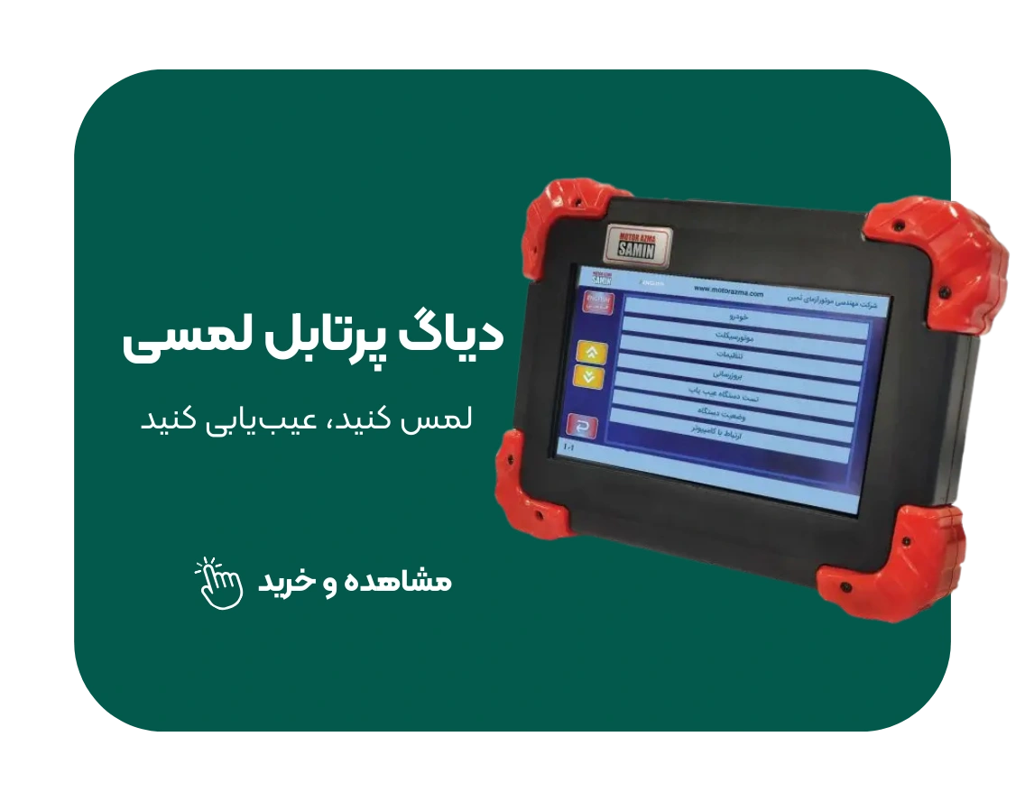 دستگاه دیاگ پرتابل لمسی