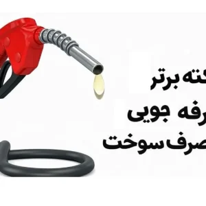 روش های کاهش مصرف سوخت