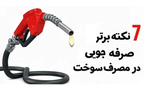 روش های کاهش مصرف سوخت