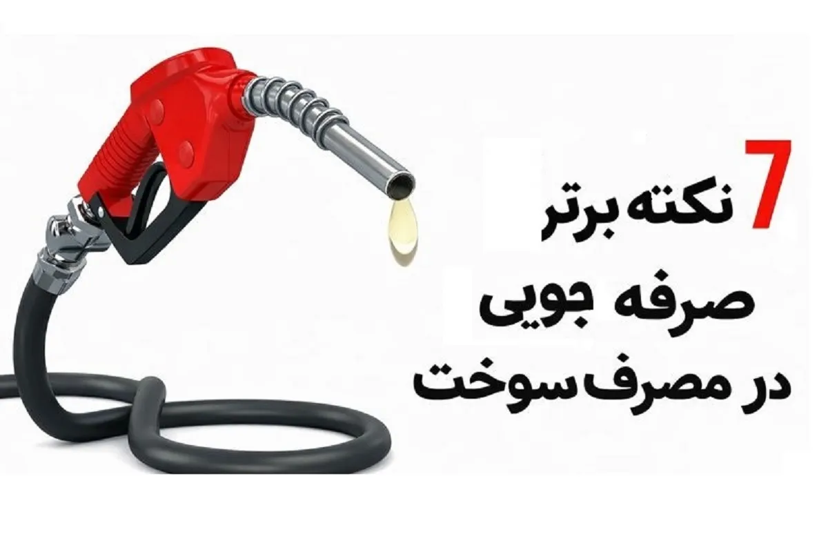 روش های کاهش مصرف سوخت