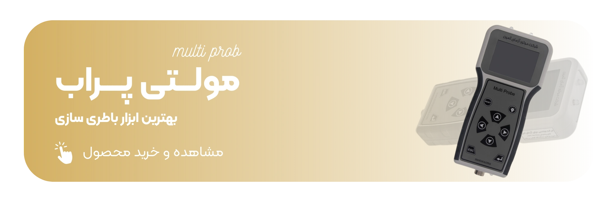 دستگاه مولتی پراب موتورآزمای ثمین دیاتک